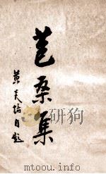 苞桑集（民国35.11 PDF版）