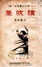横吹集 1938 PDF电子版封面 王健先著