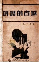 坍塌的古城 1947 PDF电子版封面 马子华著