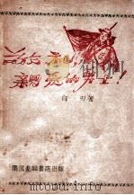敬礼,亲爱的勇士! 1948 PDF电子版封面 白刃著