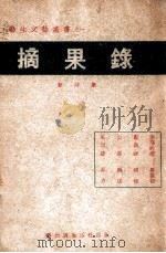 摘果录 新诗集 1941 PDF电子版封面 菲力等著