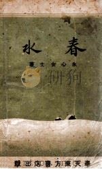 春水 1939 PDF电子版封面 冰心著