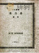 春怨集  句淡应集（ PDF版）