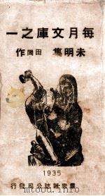朱明集 1935 PDF电子版封面 田间著