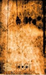 打鱼 1930 PDF电子版封面 赵紫宸著