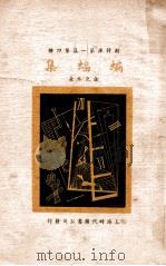 蝙蝠集 1936 PDF电子版封面 金克木著