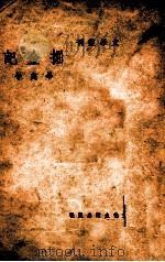 文学丛刊 掘金记 1946 PDF电子版封面 毕奂午著