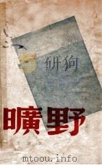 旷野 1947 PDF电子版封面 艾青著