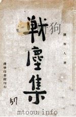 战尘集（民国35.12 PDF版）