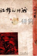 战斗的韩江 1947 PDF电子版封面 萧野著
