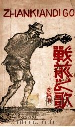 战前之歌 1936 PDF电子版封面 史轮著