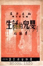 婴儿的诞生 1947 PDF电子版封面 李搏程著