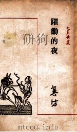 跃动的夜 1947 PDF电子版封面 冀汸著