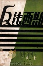 反法西斯 1946 PDF电子版封面 艾青著