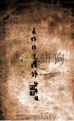 匡昨非近体诗 1947 PDF电子版封面 匡昨非著