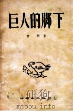 巨人的脚下（民国38.03 PDF版）