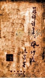 冠祥诗集,风沙夜 1936 PDF电子版封面 邵冠祥著