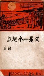 又是一个起点 绿原第三诗集 1948 PDF电子版封面 绿原著