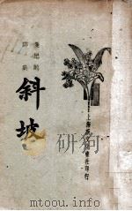 斜坡 曼尼的诗集 1934 PDF电子版封面 曼尼著