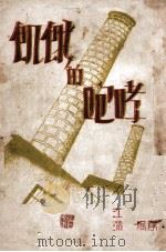 饥饿的咆哮 1936 PDF电子版封面 江岳浪著