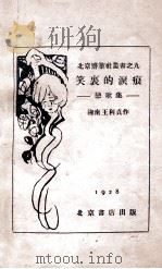 笑里的泪痕 恋歌集 1928 PDF电子版封面 王利贞作
