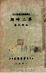 第三时期 1936 PDF电子版封面 白晓光著