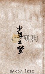少年之梦 1936 PDF电子版封面 梁溪,王岩著