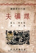 现代文艺丛书 煤矿夫 1946 PDF电子版封面 孙望著