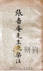 张啬庵先生文概注（民国36.08 PDF版）