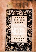 仿吾文存 1928 PDF电子版封面 成仿吾著