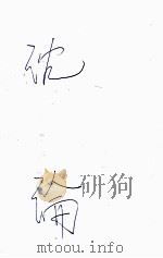 鸡肋集 1928 PDF电子版封面 郁达夫著