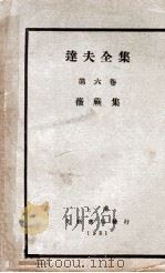 薇蕨集 1931 PDF电子版封面 郁达夫著