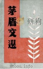 茅盾文选（ PDF版）