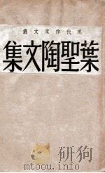 叶圣陶文集（ PDF版）