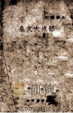 郁达夫文集 1941 PDF电子版封面 郁达夫著;梁季千编