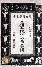 唐五代四大名家词 1940 PDF电子版封面 丁寿田,丁亦飞选注