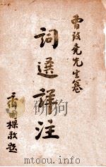 词选详注 1937 PDF电子版封面 (清)张惠言,(清)董毅选录;曹振勋注