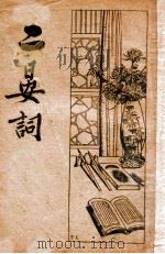 二晏词（民国23.09 PDF版）