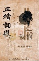 正续词选  新式标点（1934 PDF版）
