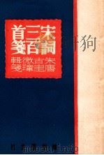 宋词三百首笺（民国36.01 PDF版）