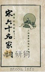 宋六十名家词 第1集 1935 PDF电子版封面 薛恨生校阅