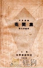 花间集 1933 PDF电子版封面 (五代)赵崇祚原编;李白英编校