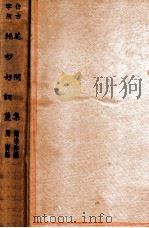 绝妙好词笺 仿古字版 1935 PDF电子版封面 (五代)赵崇祚编;(宋)周密编
