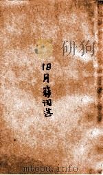 旧月簃词选 1938 PDF电子版封面 陈曾寿选