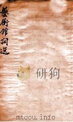 艺蘅馆词选 1936 PDF电子版封面 梁令娴编