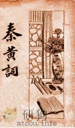 秦黄词 1939 PDF电子版封面 巴龙编