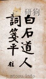 白石道人词笺平 1930 PDF电子版封面 (宋)姜夔撰;陈柱编平