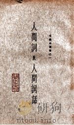 人间词及人间词话 1933 PDF电子版封面 王国维著;沈启无编校
