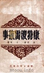 康特波雷故事   1946  PDF电子版封面    （英）乔叟（G.Chaucer）著；方重译 