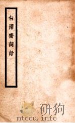 白雨斋词话（ PDF版）
